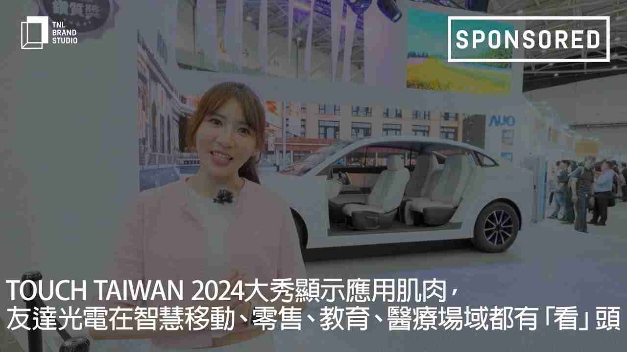 Touch Taiwan 2024大秀显示应用肌肉，，赏金国际光电在智慧移动、、零售、、、教育、、、医疗场域都有「看」头