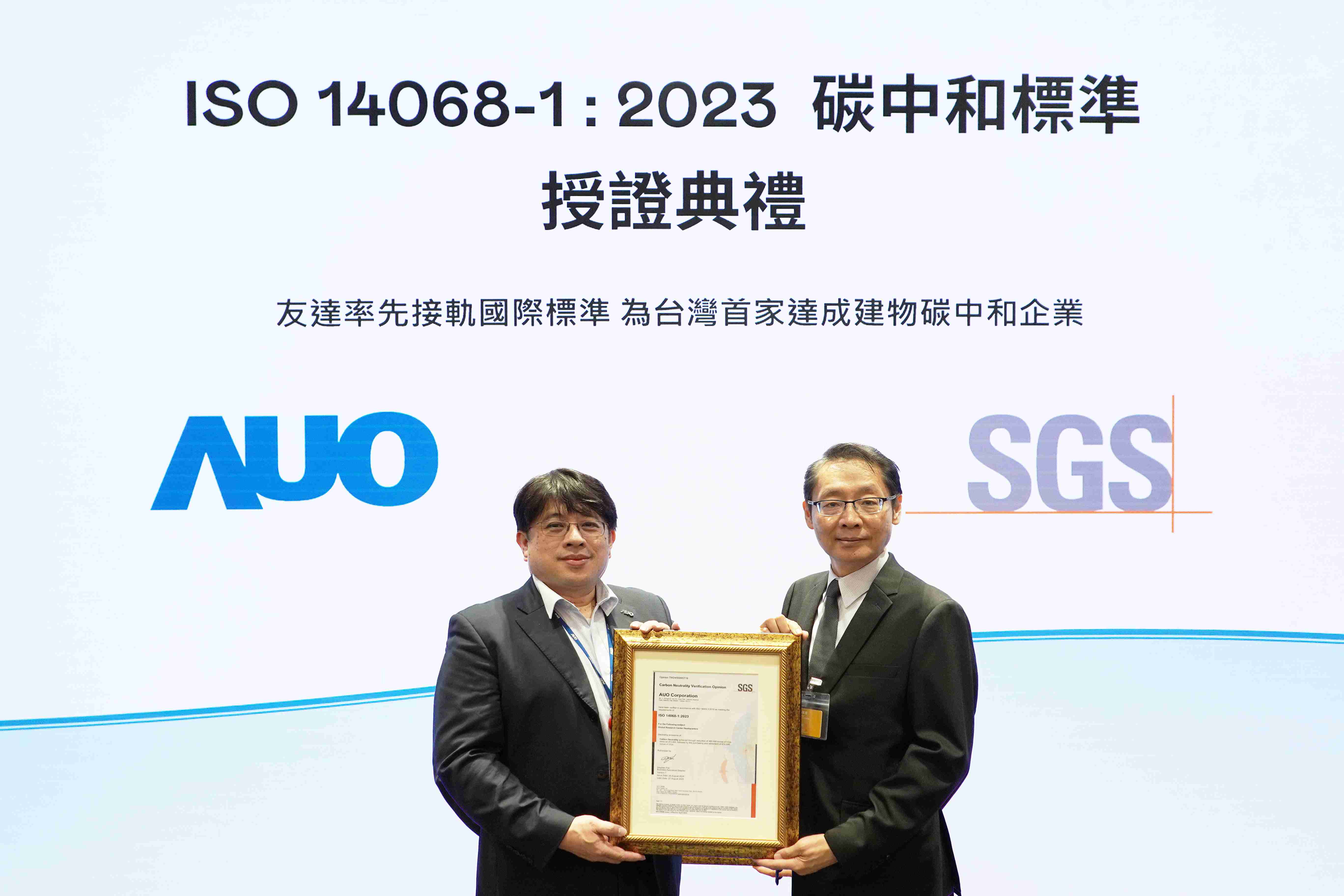 “赏金国际全球研发中心（Global Research Center，，GRC）”总部大楼，，，通过ISO 14068-1:2023碳中和管理标准认证，，，，率先接轨国际标准，，为台湾首家达成建物碳中和之企业